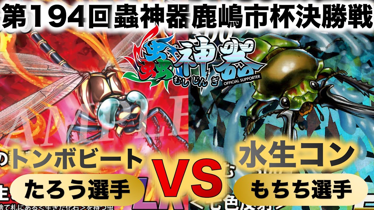 蟲神器】『第194回鹿嶋市杯決勝戦』たろうVSもちち『トンボビートVS