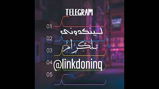 @linkdoninq &لینکدونی رایگان تلگرام لینک کانال تلگرام لینکدونی تلگرام دوست یابی/ فیلم