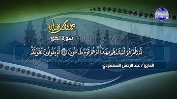 تلاوة رائعة من سورة " الطور "  || للقارئ الشيخ : عبدالرحمن المسعودي  || من مختارات المجد HD