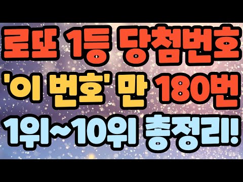   로또 당첨번호 어떤 번호가 가장 많이 당첨 될까 1등에서 많이 나온 번호 1위 10위 순위 총정리