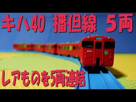 e1 プラレール　播但線　キハ40