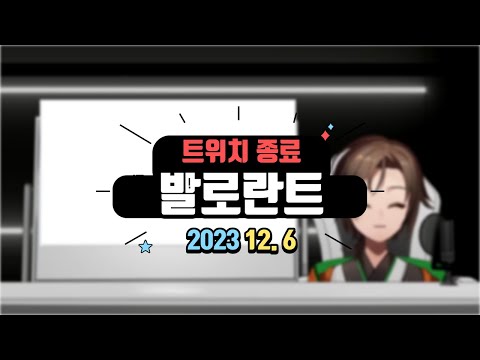 유지오 다시보기 2023년 12월 6일 (트위치 종료 / 발로란트)