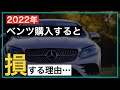 【ベンツ 絶対に買うな】今、購入すると損する理由