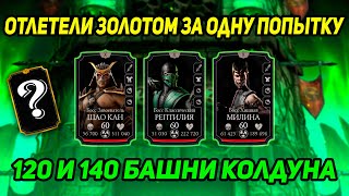 Получил Редкую Золотую Карту! 120 и 140 Башни Колдуна Золотом за Одну Попытку в Mortal Kombat Mobile