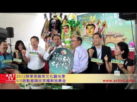 2012屏東黑鮪魚文化觀光季