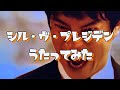 「シル・ヴ・プレジデント」を歌ってみた【雨天決行】