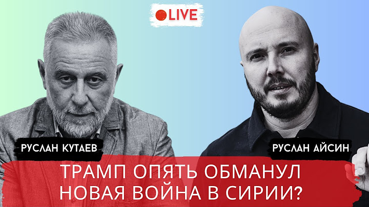 ИЗРАИЛЬ ХОЧЕТ ВОЙНЫ В СИРИИ. ТРАМП ПОД КОЛПАКОМ ПУТИНА / КУТАЕВ / АЙСИН / POISTINE