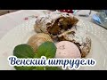 Apfelstrudel Венгерский яблочный штрудель#кухня  #рецепт #простойрецепт