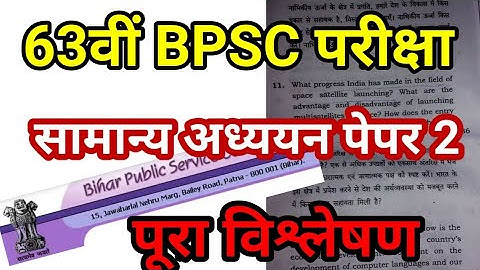 BPSC 63 MAINS PAPER ANALYSIS 63rd gs general studies question paper 2 latest news bihar state pcs