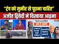 Marco Rubio India Visit: अमेरिकी राष्ट्रपति की बेटी की हत्या कौन करना चाहता? Ajit Dwivedi क्या बोले