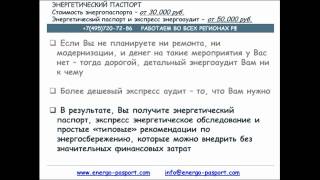 Энергетический паспорт и энергоаудит - стоимость видео Расчет экологического ущерба