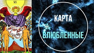 ЗНАЧЕНИЕ КАРТЫ ♠ ВЛЮБЛЕННЫЕ ♠ СТАРШИЕ АРКАНЫ ♠ ТАРО