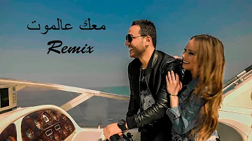 Hussein Al Deek - 3al moot - GeorgeK remix | حسين الديك - عالموت ريمكس