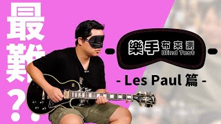 最難的一集登場Les Paul 摸得出來價格嗎 || 樂手布來測