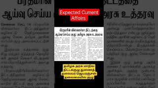 முக்கிய நடப்பு நிகழ்வுகள் currentaffairs tnpsc tnpscgroup4shorts