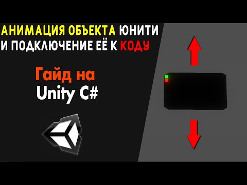Как создать анимацию и активировать через код в Юнити3д? / Unity3d Animation - Гайд