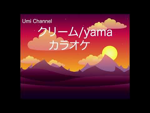 【カラオケ・高音質】歌詞あり♫クリーム/yama　原曲キー メロなし off vocal