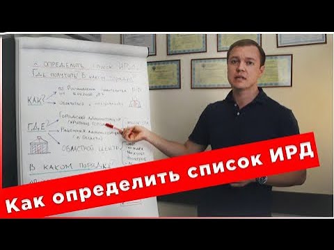 Как определить список ИРД?