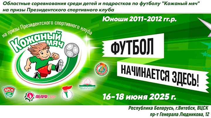18.06.2025. КМ-Вит. Ю11-12. Финал. Лиозно - Дубровенский р-н