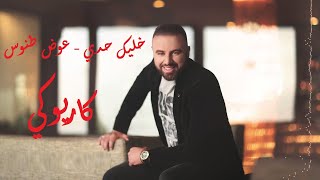 خليك حدي (لما تكون غايب) عوض طنوس كاريوكي - Khalik haddi - Awad Tannous Karaoke