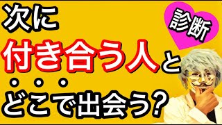 次に付き合う人と出会う場所が分かる！怖いほど当たる【恋愛心理テスト】