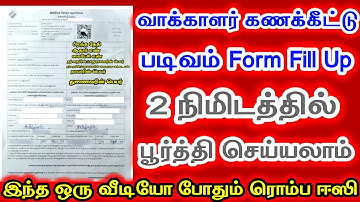 Sir form fill up tamil video | வாக்காளர் கணக்கீட்டு படிவம் நிரப்புவது எப்படி | Voter id form fill up