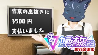 息抜きじゃァオラァ！【カラオケJOYSOUND for STREAMER】
