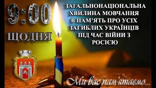 Загальнонаціональна хвилина мовчання за загиблими українцями під час війни проти росії