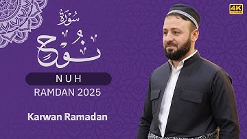 #تلاوة  من #سورة  نوح كاملة في ليالي #رمضان_2025   | #صلاة  التراويح | القارئ كاروان رمضان