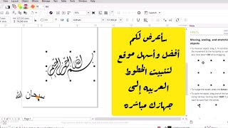 الكتابه والتعديل على كوريل درو + طريقة تثبيت الخطوط العربيه من الموقع مباشره