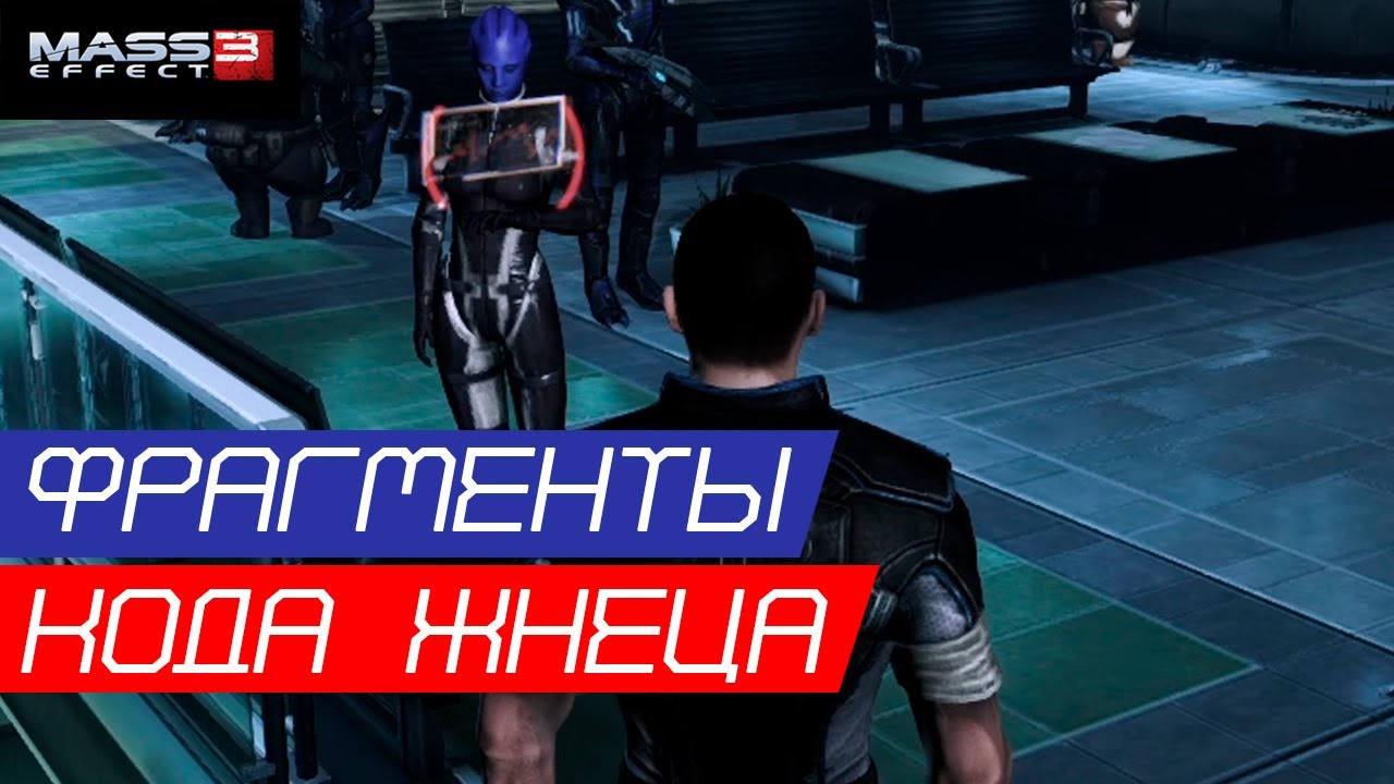 фрагменты кода жнеца, фрагменты кода жнеца mass, mass effect 3 фрагменты ко...