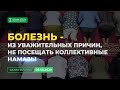 Болезнь из уважительных причин, не посещать коллективные намазы | Абу Яхья Крымский