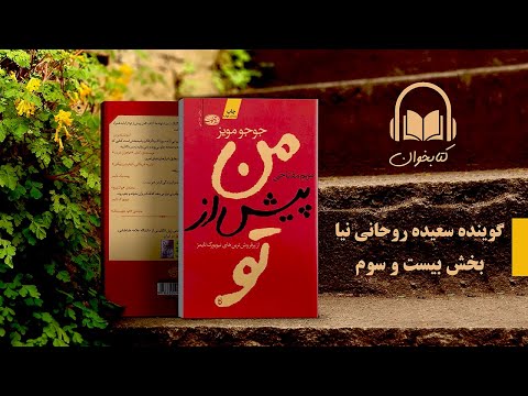 کتاب-صوتی-من-پیش-از-تو-نوشته-جوجو-مویز-|-فصل-بیست-و-سوم