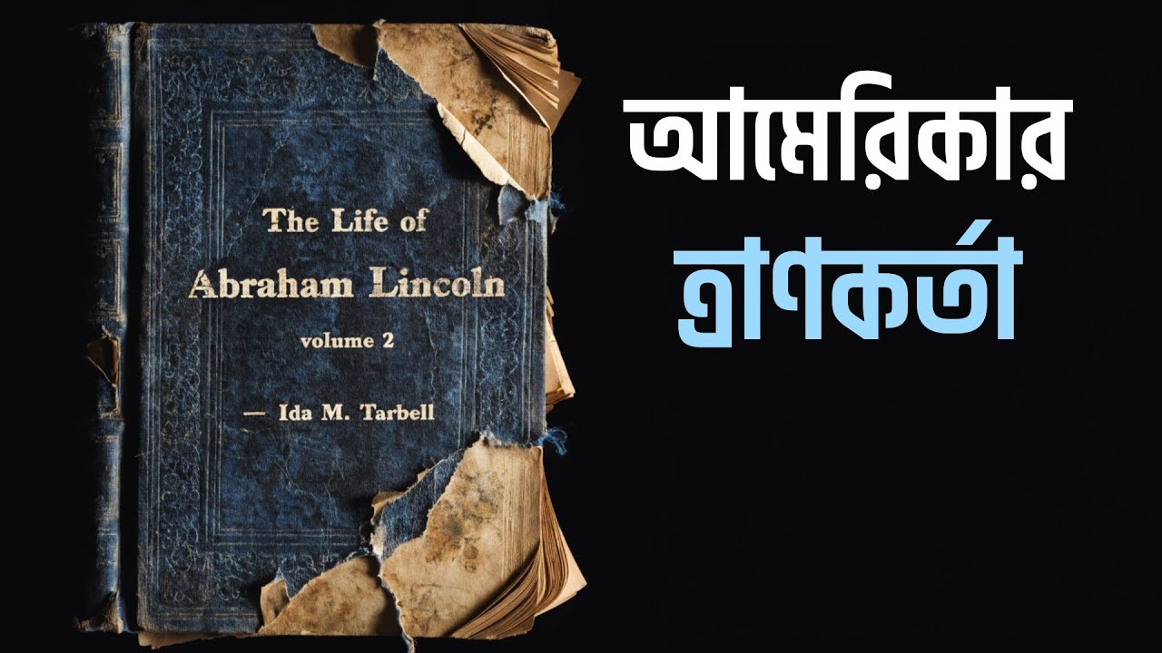 আব্রাহাম লিংকনের জীবনী ২য় খণ্ড | যিনি জাতিকে ধ্বংসের হাত থেকে বাঁচিয়েছিলেন