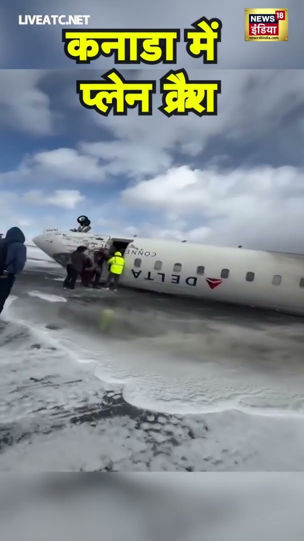 कनाडा में प्लेन क्रैश | #CanadaPlaneCrash | #Shorts
