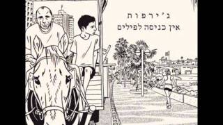 Video thumbnail of "ג'ירפות - What Is Karma"