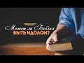 Может ли Библия быть идолом? | "Библия говорит" | 829