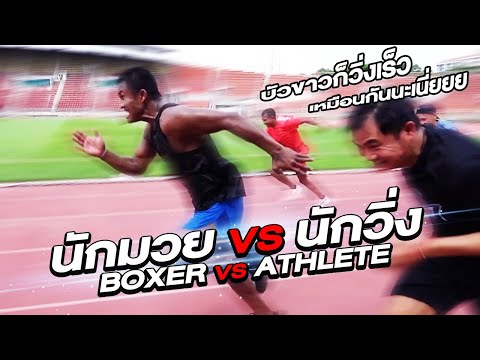 นักมวย VS นักวิ่ง บัวขาวก็วิ่งเร็วเหมือนกันนะเนี่ยยย!! (Eng Sub) EP.39 | Buakaw Banchamek