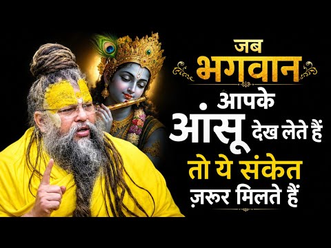 जब भगवान आपके आँसू देख लेते हैं तो ये संकेत जरूर मिलते हैं | Premanand Ji Maharaj | Divine Message
