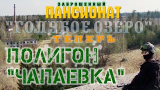 ЗАБРОШЕННЫЙ ПАНСИОНАТ &quot;ГОЛУБОЕ ОЗЕРО&quot; - ТЕПЕРЬ ПОЛИГОН &quot;ЧАПАЕВКА&quot; (ПО МЕСТАМ СТРАНСТВИЙ)