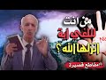 من أنت لتلغي آية أنزلها الله شاهد بالدليل رجل دين ي قر بالغاء آيات قرآنية د علي منصور كيالي