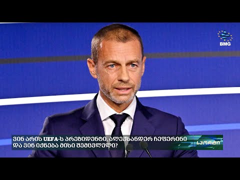 ვინ არის UEFA-ს პრეზიდენტი, ალექსანდერ ჩეფერინი და ვინ იქნება მისი შემცვლელი?