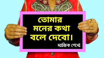 সবার মনের কথা বলে দেব || Amazing Math Magic Trick || অঙ্কের ম্যাজিক