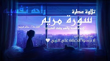 تلاوة سورة مريم~راحة نفسية~هدوء وسكينة |القارئ/حاتم فريد|✨🤍