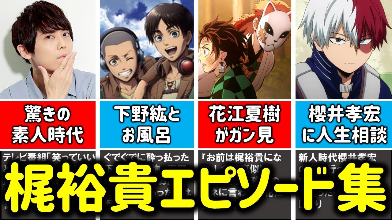 進撃エレン声優 梶裕貴の経歴 エピソード集 笑っていいとも出演 下野紘とお風呂 櫻井孝宏に人生相談 花江夏樹がガン見 竹達彩奈と結婚 ヒロアカ轟焦凍 高木さん西片 マギ 七つの大罪 ハイキュー Youtube
