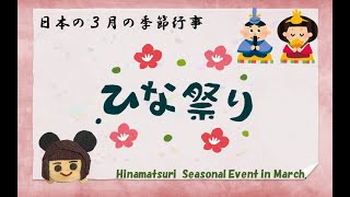 Missar先生の日本の季節行事紹介②３月の季節行事「ひな祭り」