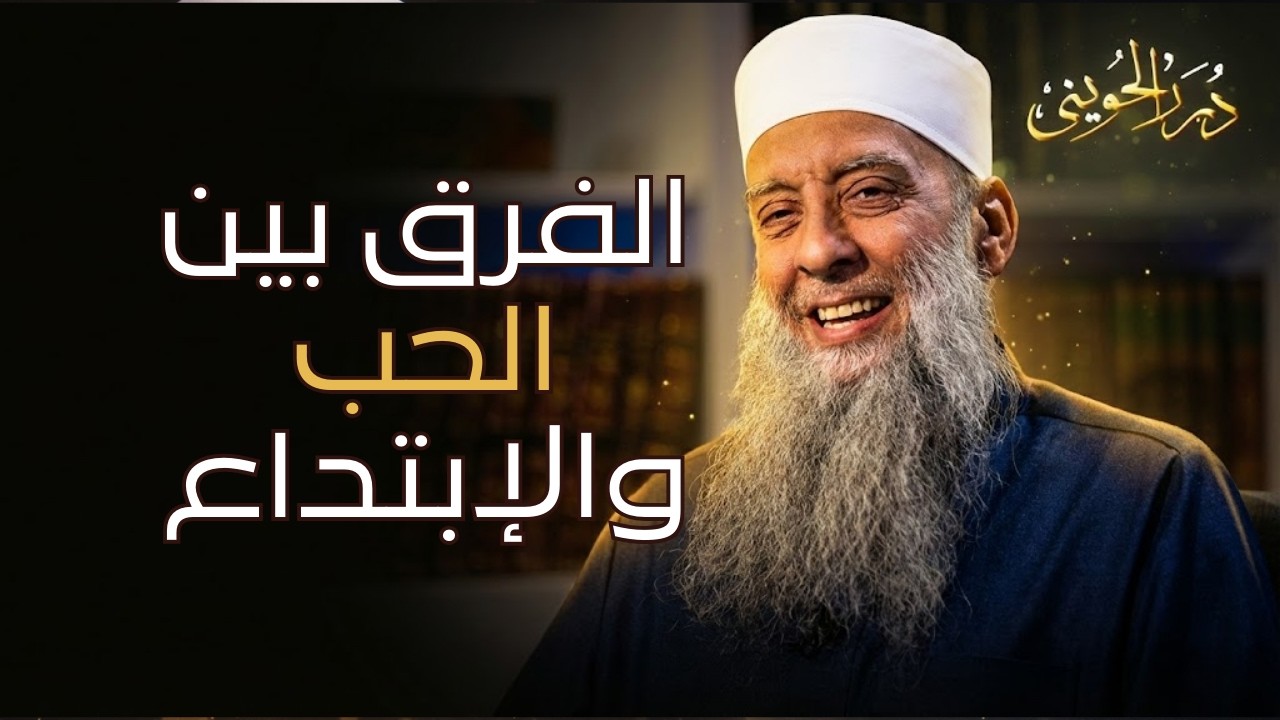 الفرق بين الحب والابتداع | درر الحويني 13| الشيخ أبي اسحاق الحويني  رحمه الله