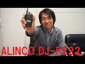 特定小電力トランシーバー最新機種！　ALINCO DJ-P222レビュー　開封編