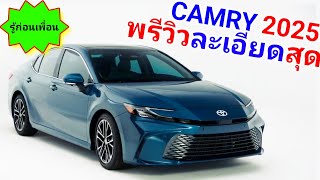 TOYOTA CAMRY 2025 ขายไทยปีหน้า พรีวิวละเอียดสุด #รู้ก่อนเพื่อน