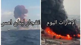 بعد انفجار بيروت ليلة أمس حريق الامارات اليوم في عجمان وتدخل سريع لإيقاف النيران رحمتك يا الله